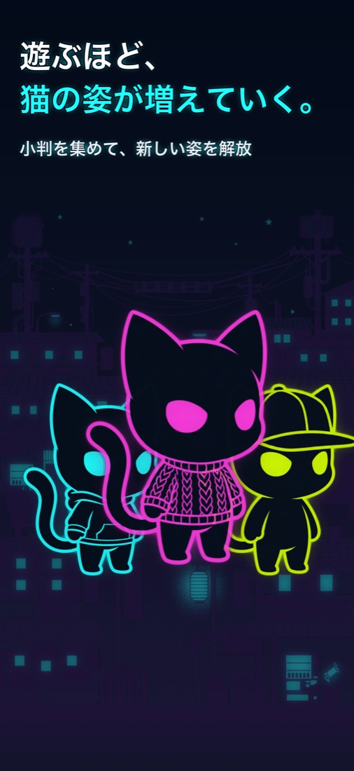 遊ぶほど猫の姿が増えるコレクション要素